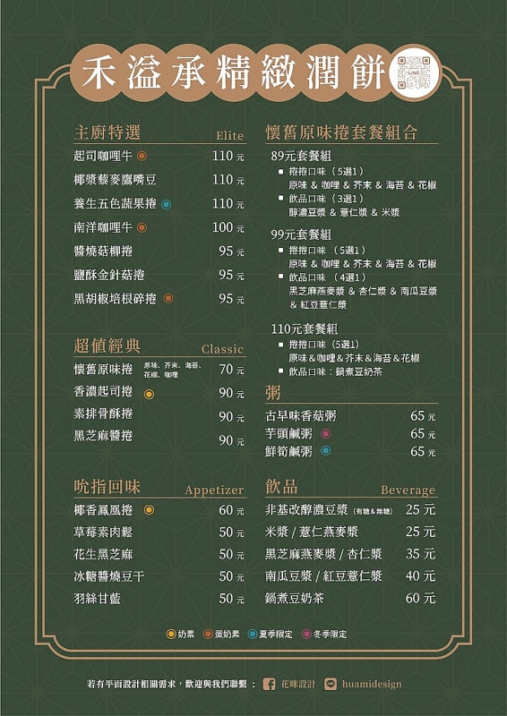 禾溢承精緻潤餅菜單(南港軟體園區店)