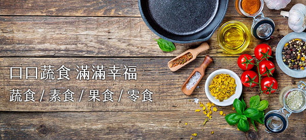 樂皮斯 - 蔬食 素食 果食 零食 團購平台