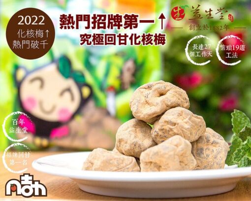 益生堂．究極回甘化核梅 大包裝3倍量：圖片 5