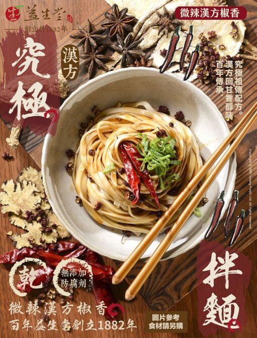 益生堂．究極漢方拌麵(微辣)：圖片 5