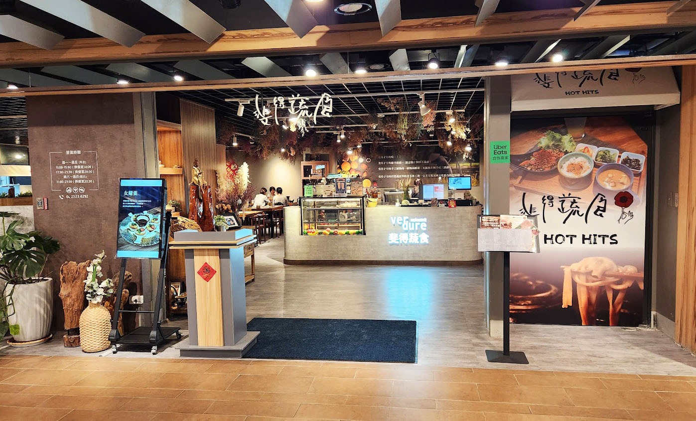 【台中。斐得蔬食】的溫度與美味 〚有菜單〛