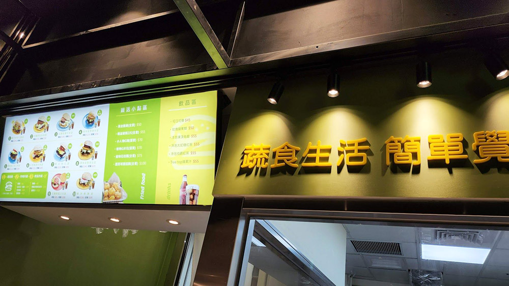 蔬食.素食餐廳推薦 南港《尊上食坊》《新增南港蔬食餐廳介紹 2025更新版》