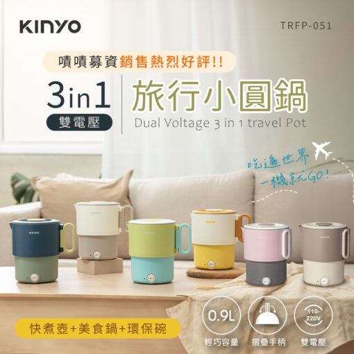 【KINYO】3in1雙電壓旅行小圓鍋