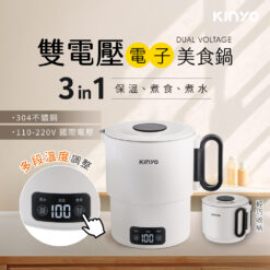 【KINYO】雙電壓電子美食鍋 升級版PLUS+送三好禮