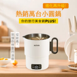 【KINYO】雙電壓電子美食鍋 升級版PLUS+送三好禮