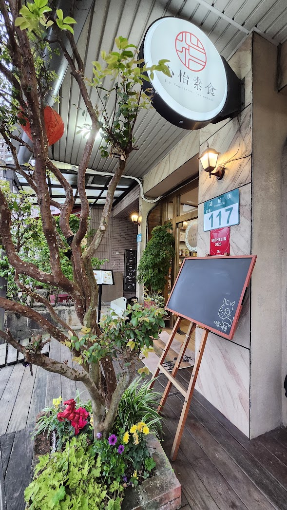 2026 汐止蔬食首選|心怡素食全攻略:從2人套餐到豪華合菜,飽覽湖光山色的用餐體驗