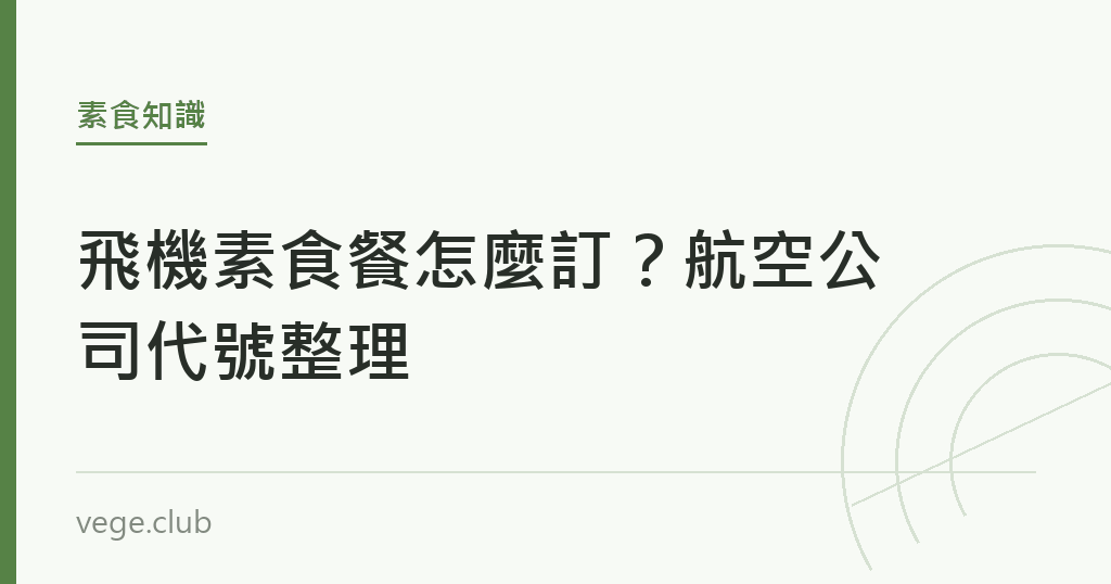 飛機素食餐怎麼訂？航空公司代號整理｜蔬食生活