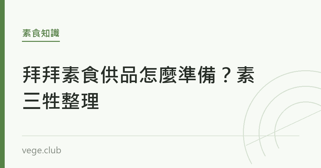 拜拜素食供品怎麼準備？素三牲整理｜蔬食生活