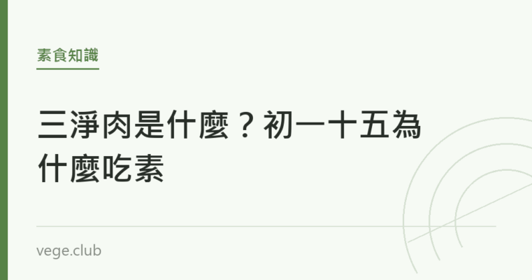三淨肉是什麼？初一十五為什麼吃素｜蔬食生活