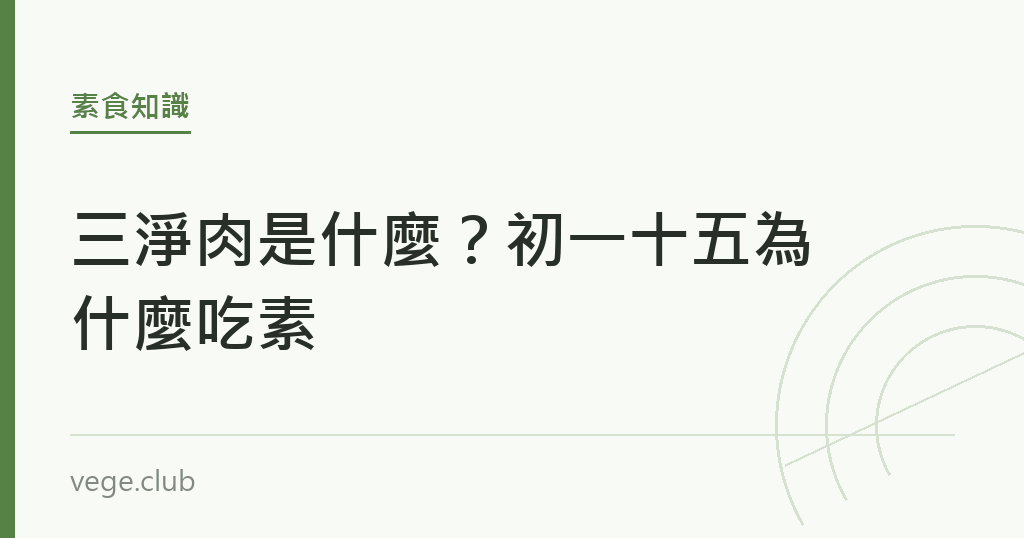 三淨肉是什麼?初一十五為什麼吃素 三淨肉是什麼?初一十五為什麼吃素|蔬食生活