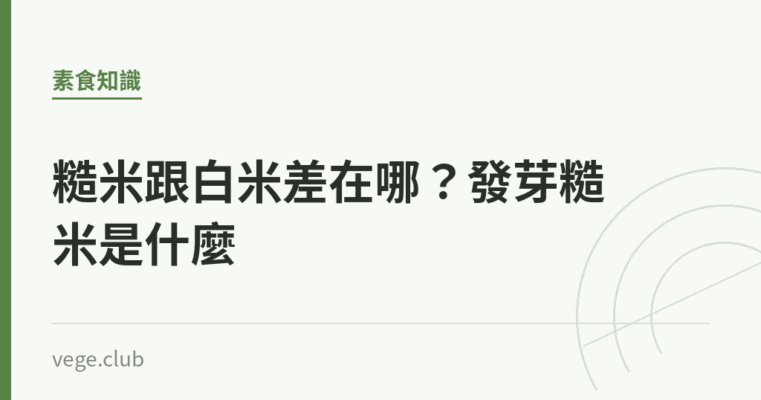 糙米跟白米差在哪？發芽糙米是什麼｜蔬食生活