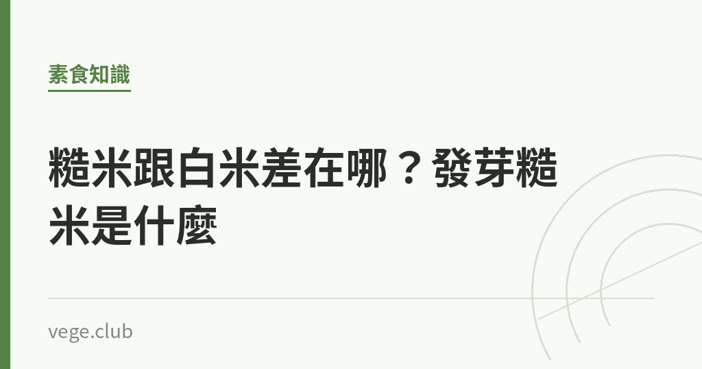 糙米跟白米差在哪？發芽糙米是什麼｜蔬食生活