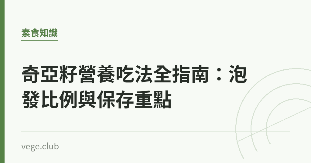 奇亞籽營養吃法全指南：泡發比例與保存重點｜蔬食生活