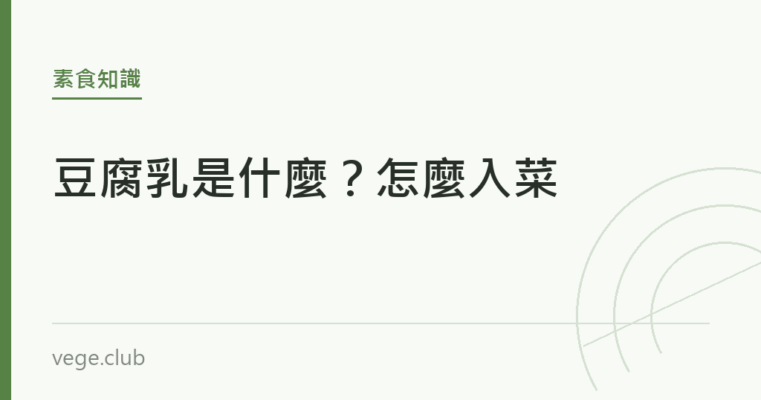 豆腐乳是什麼？怎麼入菜｜蔬食生活