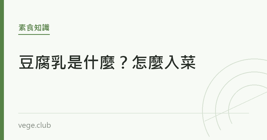 豆腐乳是什麼?怎麼入菜 豆腐乳是什麼?怎麼入菜|蔬食生活