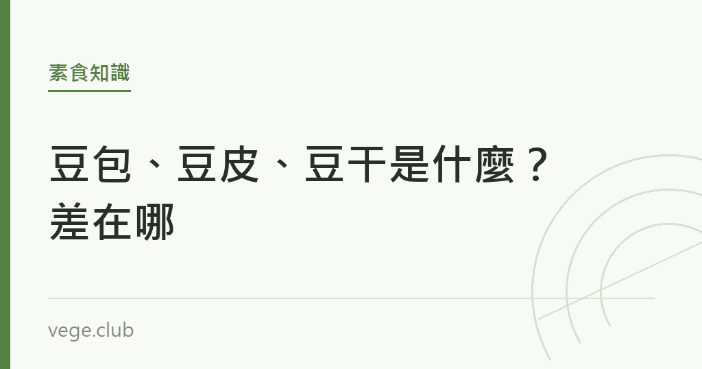 豆包、豆皮、豆干是什麼?差在哪 豆包、豆皮、豆干是什麼?差在哪|蔬食生活