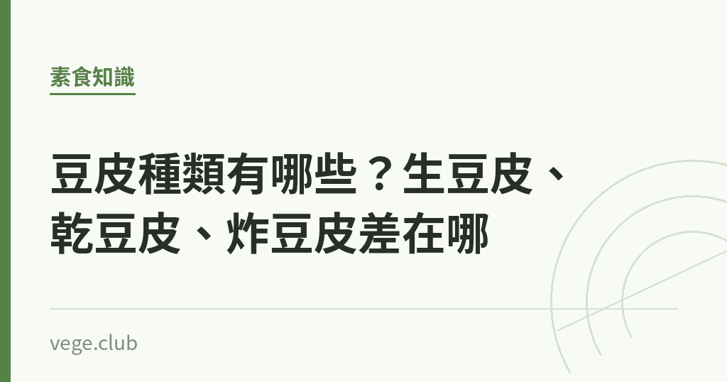 豆皮種類有哪些？生豆皮、乾豆皮、炸豆皮差在哪｜蔬食生活