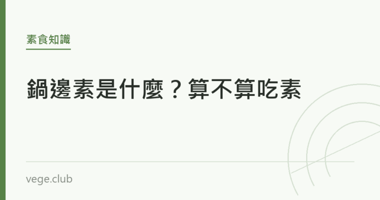 鍋邊素是什麼？算不算吃素｜蔬食生活