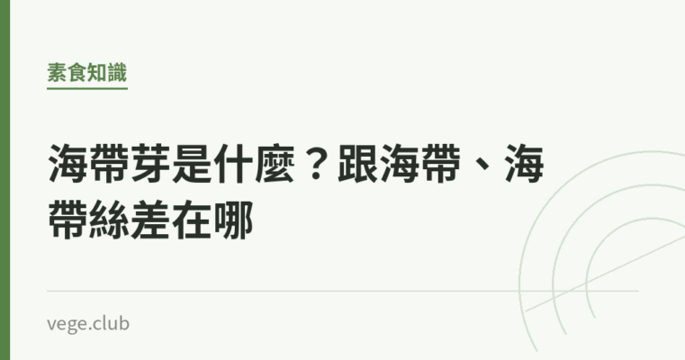 海帶芽是什麼？跟海帶、海帶絲差在哪｜蔬食生活
