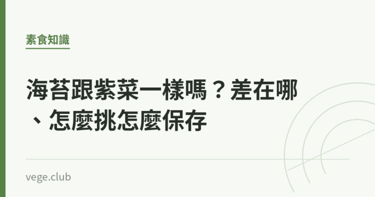 海苔跟紫菜一樣嗎？差在哪、怎麼挑怎麼保存｜蔬食生活
