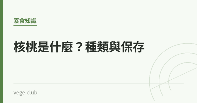 核桃是什麼？種類與保存｜蔬食生活