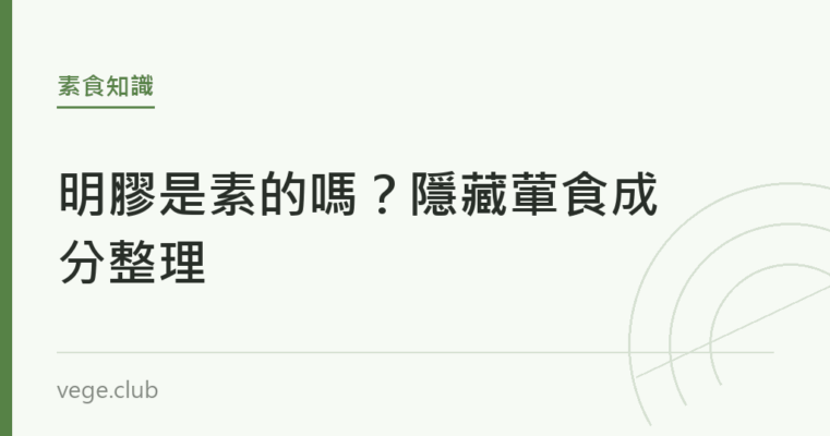 明膠是素的嗎？隱藏葷食成分整理｜蔬食生活