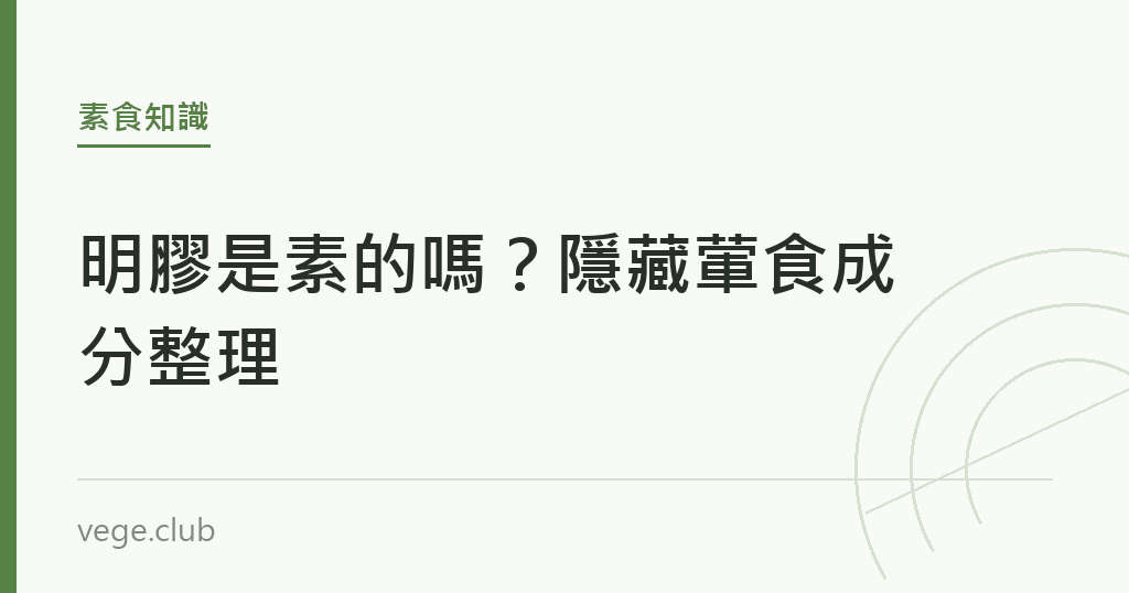 明膠是素的嗎?隱藏葷食成分整理 明膠是素的嗎?隱藏葷食成分整理|蔬食生活