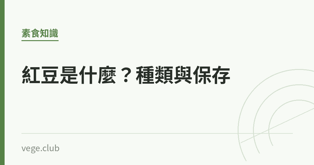 紅豆是什麼?種類與保存 紅豆是什麼?種類與保存|蔬食生活