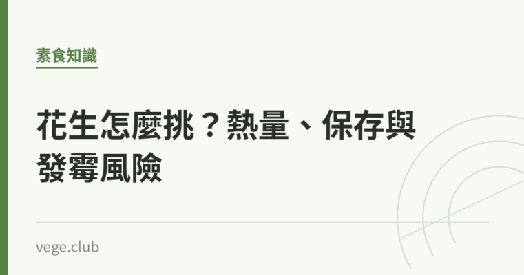 花生怎麼挑？熱量、保存與發霉風險｜蔬食生活