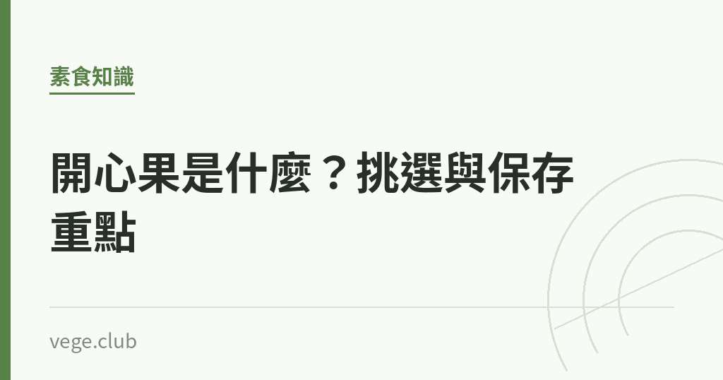 開心果是什麼？挑選與保存重點｜蔬食生活