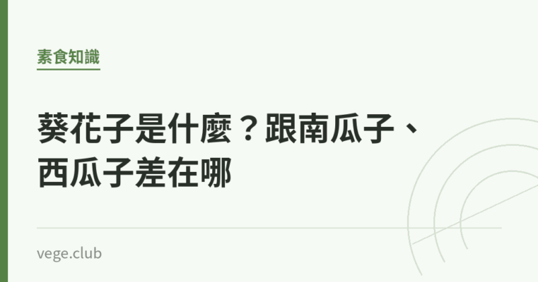 葵花子是什麼？跟南瓜子、西瓜子差在哪｜蔬食生活