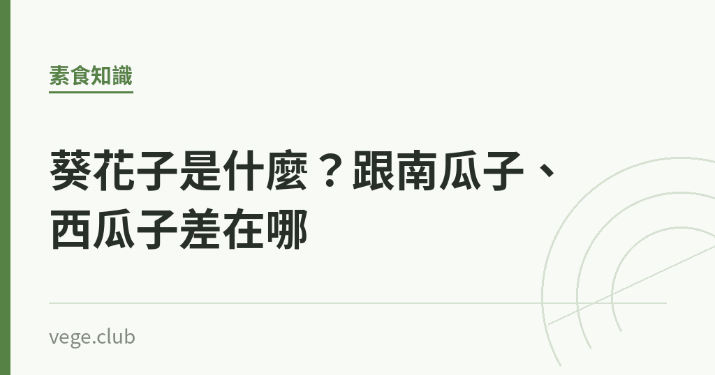 葵花子是什麼?跟南瓜子、西瓜子差在哪 葵花子是什麼?跟南瓜子、西瓜子差在哪|蔬食生活