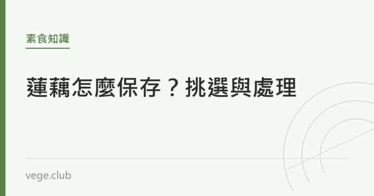 蓮藕怎麼保存？挑選與處理｜蔬食生活