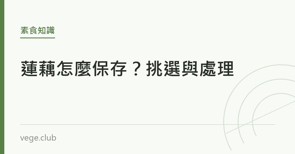 蓮藕怎麼保存?挑選與處理 蓮藕怎麼保存?挑選與處理|蔬食生活