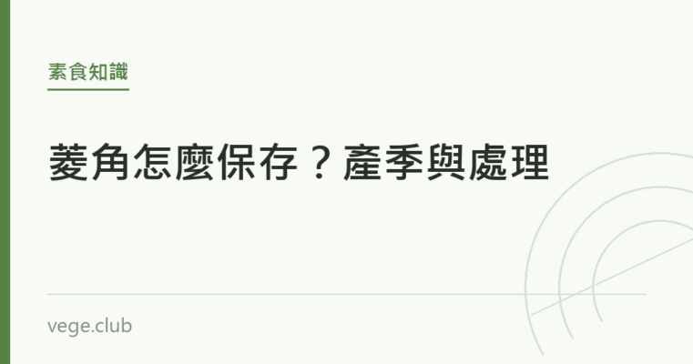 菱角怎麼保存？產季與處理｜蔬食生活