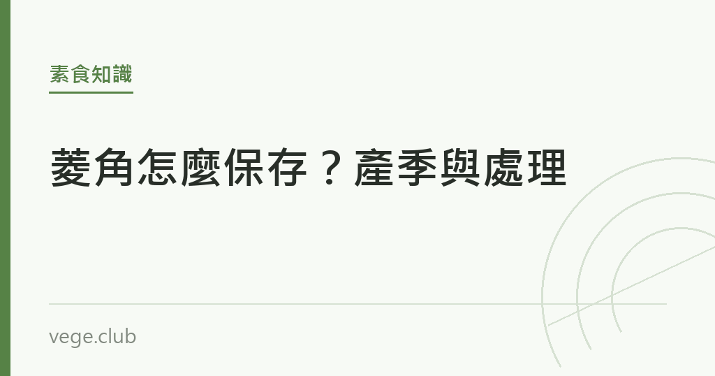 菱角怎麼保存？產季與處理｜蔬食生活
