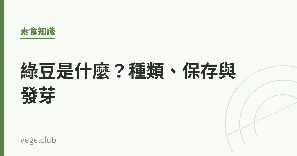 綠豆是什麼?種類、保存與發芽 綠豆是什麼?種類、保存與發芽|蔬食生活