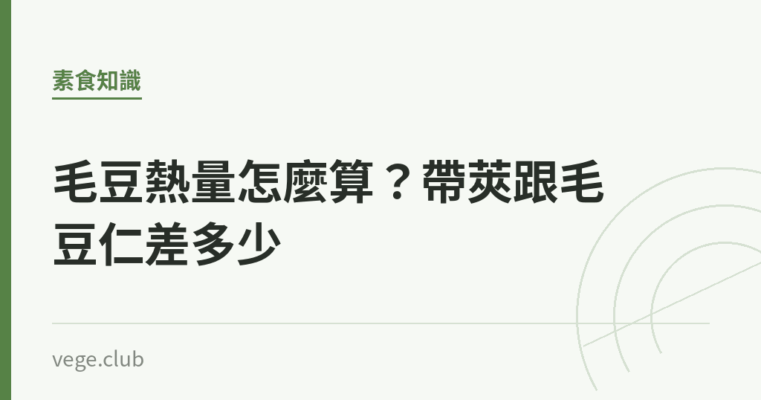 毛豆熱量怎麼算？帶莢跟毛豆仁差多少｜蔬食生活