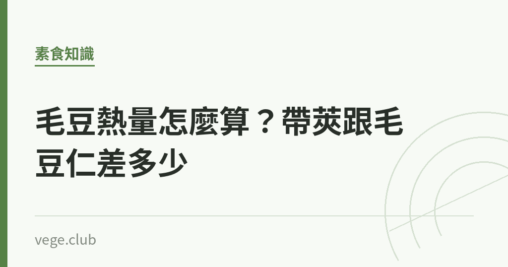 毛豆熱量怎麼算?帶莢跟毛豆仁差多少 毛豆熱量怎麼算?帶莢跟毛豆仁差多少|蔬食生活