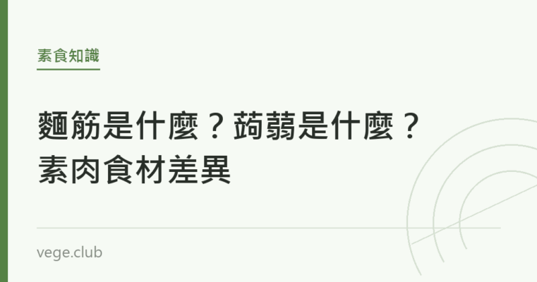 麵筋是什麼？蒟蒻是什麼？素肉食材差異｜蔬食生活