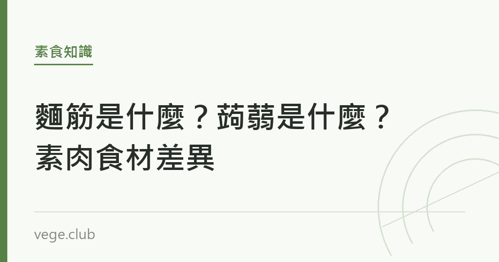 麵筋是什麼?蒟蒻是什麼?素肉食材差異 麵筋是什麼?蒟蒻是什麼?素肉食材差異|蔬食生活