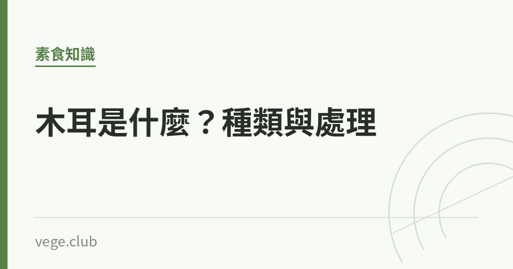 木耳是什麼？種類與處理｜蔬食生活