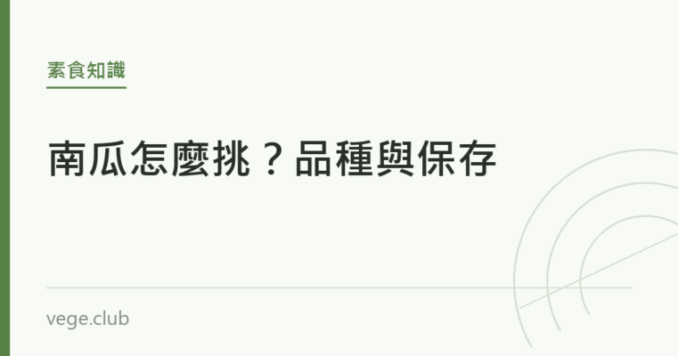 南瓜怎麼挑？品種與保存｜蔬食生活