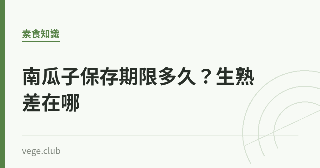 南瓜子保存期限多久？生熟差在哪｜蔬食生活