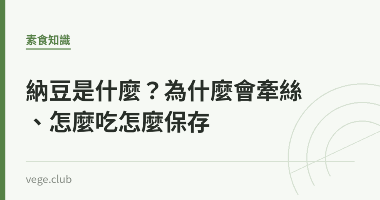納豆是什麼？為什麼會牽絲、怎麼吃怎麼保存｜蔬食生活