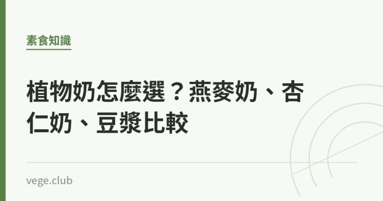 植物奶怎麼選？燕麥奶、杏仁奶、豆漿比較｜蔬食生活