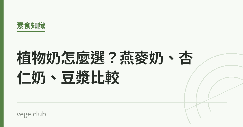 植物奶怎麼選?燕麥奶、杏仁奶、豆漿比較 植物奶怎麼選?燕麥奶、杏仁奶、豆漿比較|蔬食生活