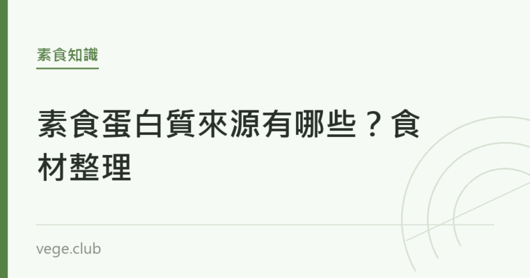 素食蛋白質來源有哪些？食材整理｜蔬食生活