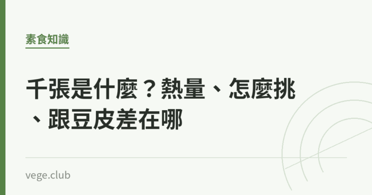 千張是什麼？熱量、怎麼挑、跟豆皮差在哪｜蔬食生活