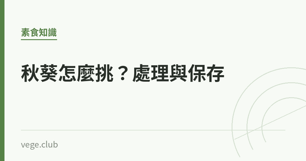 秋葵怎麼挑？處理與保存｜蔬食生活